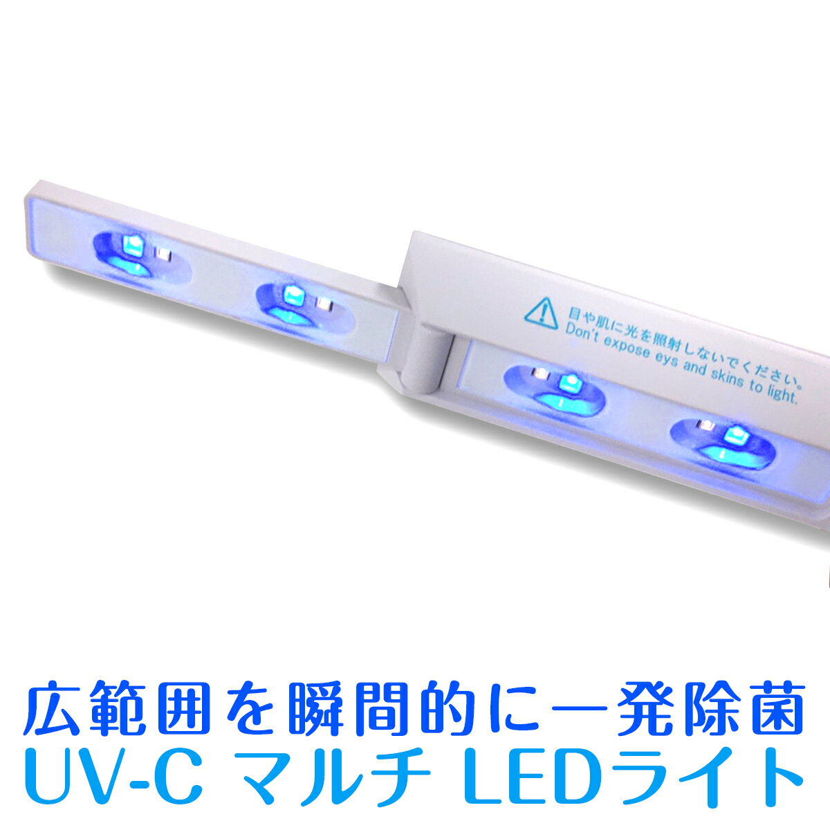 コロナ対策 除菌 UV ライト コロナ対策グッズ 細菌 ウィルス UV-C マルチ LEDライト iBE 紫外線除菌 安心 安全 広範囲 数秒 早い 紙 機械 手 犬 猫 ペット 赤ちゃん OK 在宅 ワーク パソコン 周辺 デスク ポータブル お出かけ 旅行 オミクロン 6波