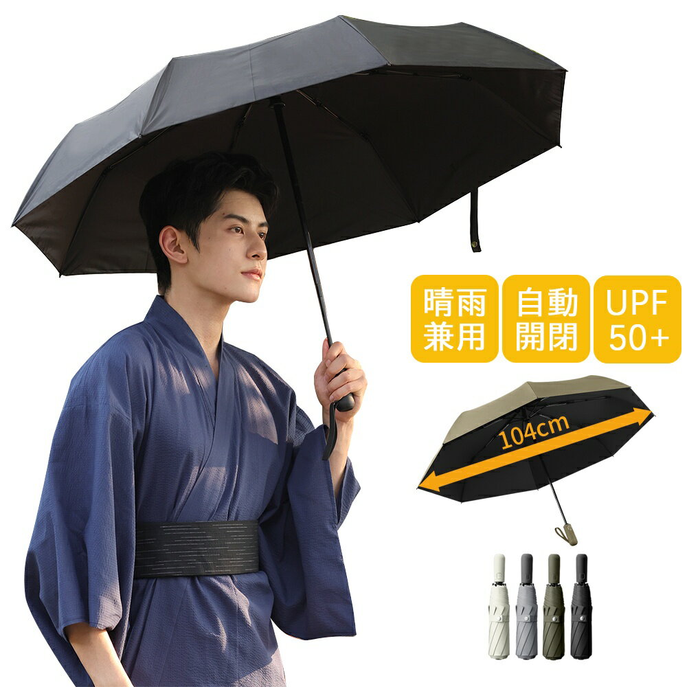\★レビュー特典有★/傘 メンズ 晴雨兼用傘 折り畳み傘 大きいサイズ 折りたたみ かさ 雨傘 日傘 8本骨 UV対策 完全遮光 頑丈 高撥水 自動開閉 UVカット 紫外線対策 レディース 折り畳み雨傘 丈夫 風に強い 雨雪対応 男性用 紳士 おしゃれ 通勤通学 4色 撥水加工 おしゃれ