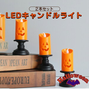 【売り尽くし】ハロウィン Halloween 飾り キャンドル風 LED 2本セット オレンジ インテリア かぼちゃ ジャック?オー?ランタン ランタン インテリア 簡単セッティング【最短翌日到着 代引き不可】