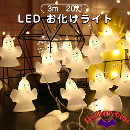 LEDライト（ハロウィン向き） 【売り尽くし】ハロウィン Halloween 飾り ゴースト LED ライト USB給電 3m 20灯 メール便 最短当日発送 インテリア 映え SNS【最短翌日到着 代引き不可】