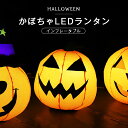 【売り尽くし】ハロウィン Halloween 飾り LED ランタン かぼちゃ ジャック?オー?ランタン 提灯 プラスチック 丈夫 暖色 外 屋内 かぼちゃランタン ハロウィンランタン かぼちゃライト