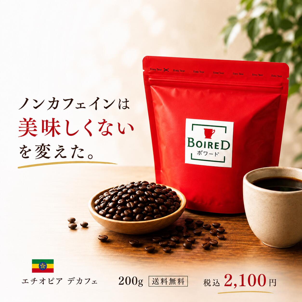 ボワード　エチオピア　デカフェコーヒー　200g ノンカフェインコーヒー　コーヒー豆
