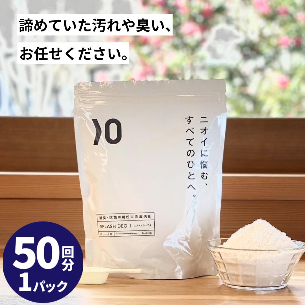 消臭 粉末 洗濯 洗剤 スプラッシュデオ 1kg 無添加 無香料 衣類 わきが 加齢臭 臭い 無臭 粉 洗濯洗剤 部屋干し 生乾き 生乾き臭 粉末洗剤 汗 汗臭 汗染み 脇 洋服 衣類用 抗菌 無添加洗濯洗剤 強力 女性 粉洗剤 天然 抗菌 ワキガ洗剤