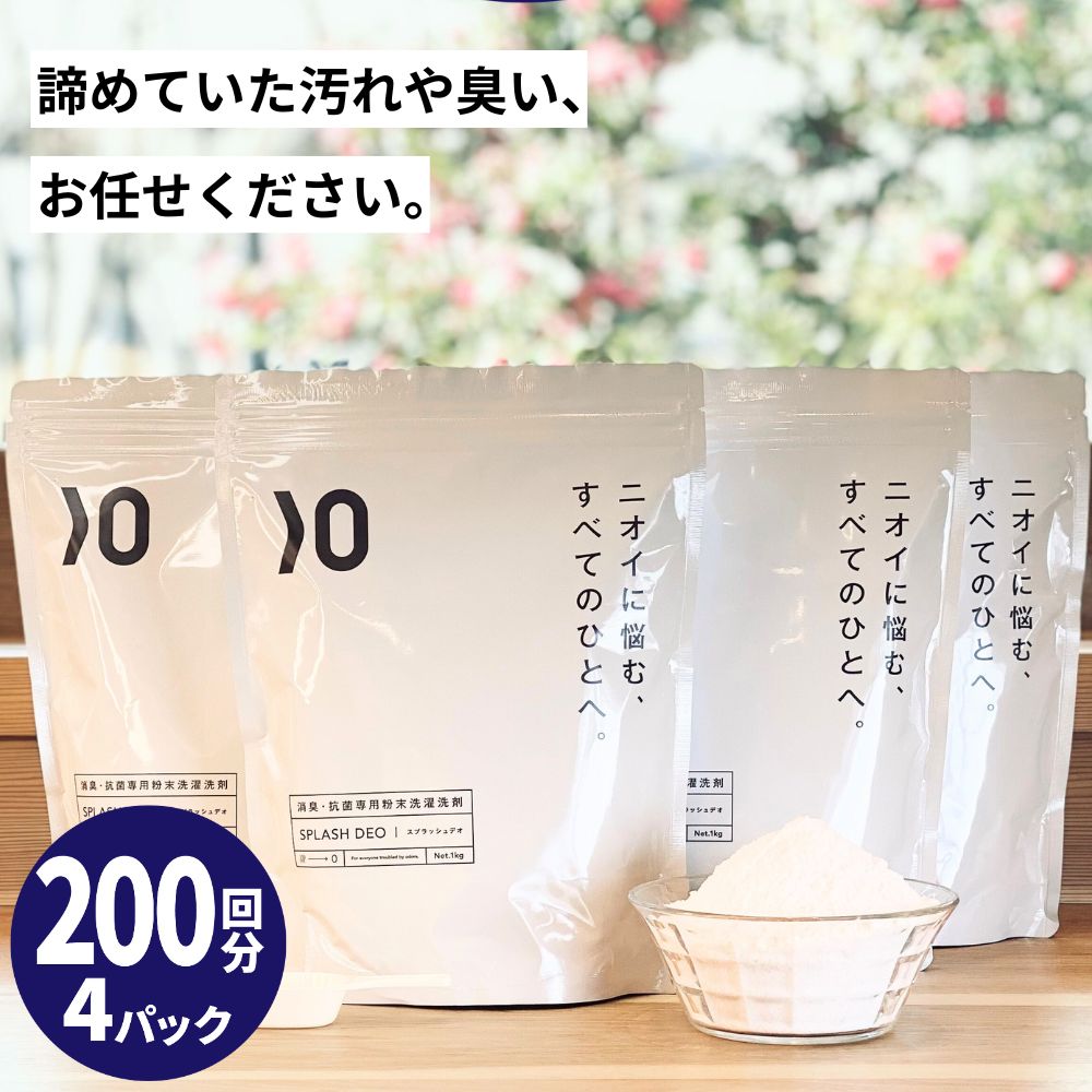 消臭 粉末 洗濯 洗剤 スプラッシュデオ 1kg 4 無添加 無香料 衣類 ワキガ わきが 加齢臭 臭い 無臭 粉 洗濯洗剤 部屋干し 生乾き 生乾き臭 粉末洗剤 汗 汗臭 汗染み 脇 洋服 衣類用 抗菌 無添…