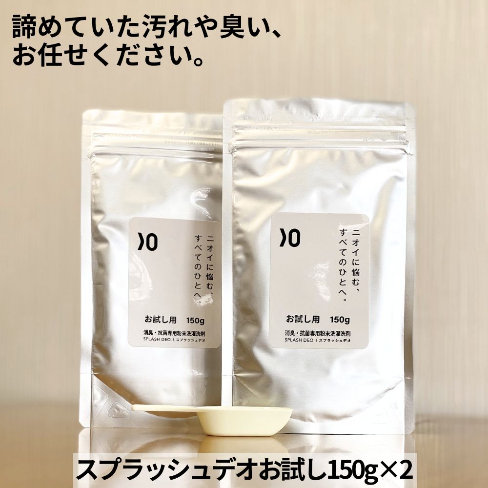 お試し 送料無料 消臭 粉末 洗濯 洗剤 スプラッシュデオ 150g×2 無添加 無香料 衣類 わきが 加齢臭 臭い 無臭 粉 洗濯洗剤 部屋干し 生乾き 生乾き臭 粉末洗剤 汗 汗臭 汗染み 脇 洋服 衣類用 抗菌 無添加洗濯洗剤 強力 女性 粉洗剤 天然