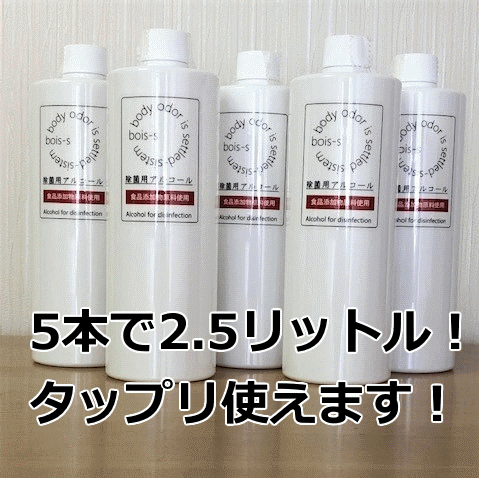 bois-s【業務用500ml×5本セット日本製】 bois-s除菌用アルコール ショップボイス 高濃度エタノール イソプロパノール 除菌 抗菌 殺菌 ..