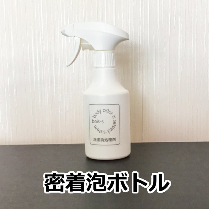 bois-s【密着泡ボトル】中身は入っていません 200ml ショップボイス 洗剤ボトル 泡スプレー 洗濯洗剤用 洗濯 洗剤 ワキガ わきが 体臭 ..