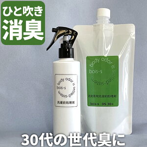 bois-s DS30＋ 400mlパウチ スプレー 消臭 除菌 抗菌 におい 加齢臭 体臭 汗臭 汗じみわき汗 オトナ臭 ワキガ ミドル脂臭 臭い 消臭洗剤 洗剤 洗濯洗剤 つけおき 無香料　 部屋干し 衣類用 加齢臭対策 対策 改善 消臭剤