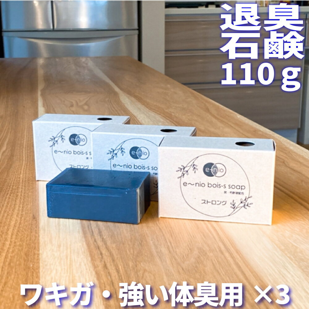 体臭博士が作った 超強力 無添加 石鹸 ストロング110g×3 抗菌作用 ワキガ 加齢臭 足の臭いを炭のチカラで徹底消臭 スソワキガ わきが対策 PATM 生臭さ 足臭 様々な体臭に対応 柿渋石鹸 柿渋 体臭 ニオイ 対策 おすすめ 無香料 せっけん