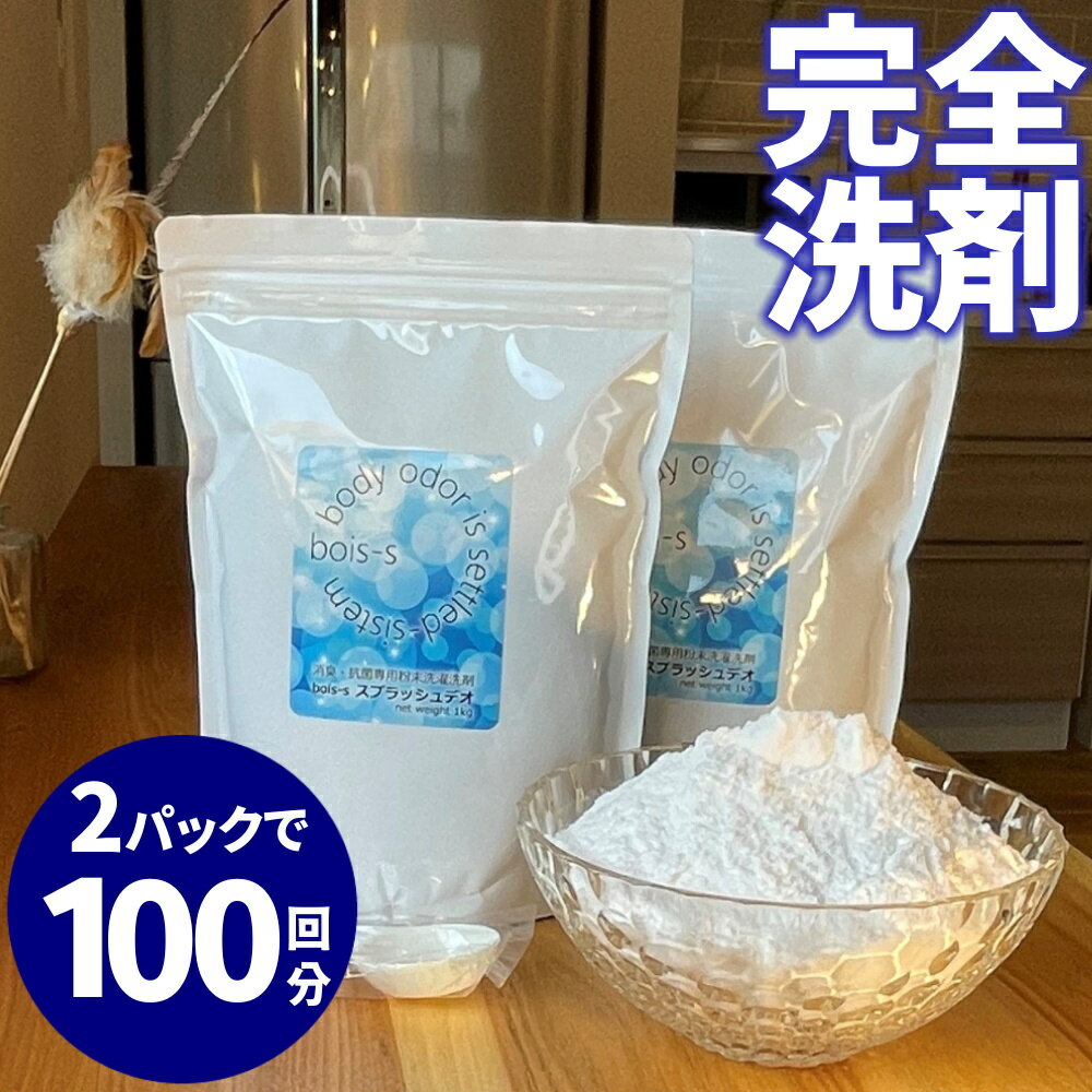 洗濯洗剤 無香料 完全無臭化 消臭 抗菌 粉末洗剤 1kg×2 無添加 天然 部屋干し 生乾き臭 加齢臭 汗臭 ワキガ 体臭 粉末 洗剤 洗濯 消臭洗剤 粉 除菌 衣類用 匂い におい 汗じみ 臭い 加齢臭対策 洗濯槽洗浄不要 bois-sスプラッシュデオ ミドル脂臭 オトナ臭 改善