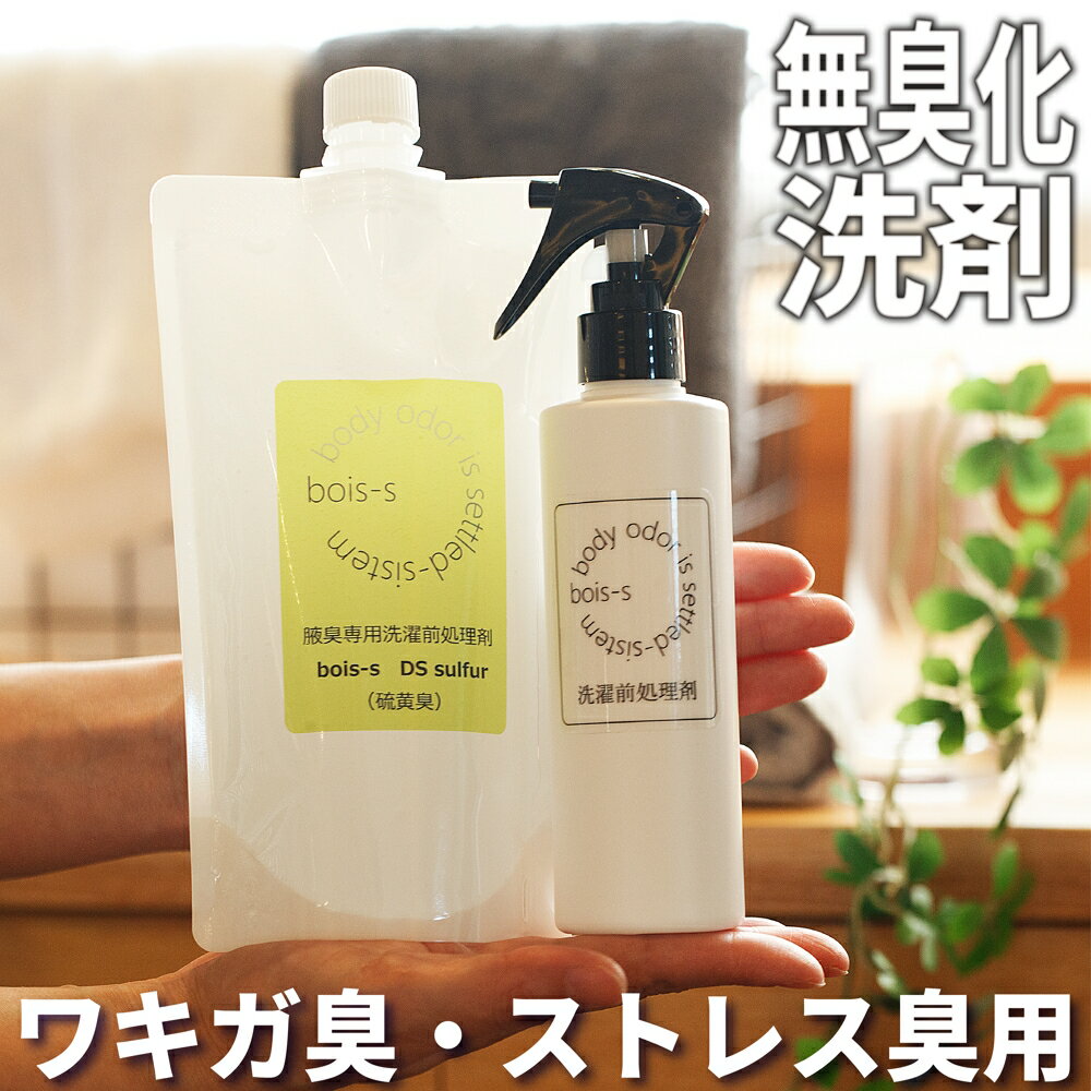 硫黄系 ネギ系 ワキガ臭 ストレス臭 消臭洗剤 400ml ニオイ対策 衣類用 スプレー デオドラント ワキガ 消臭 消臭スプレー 洗剤 わきが..