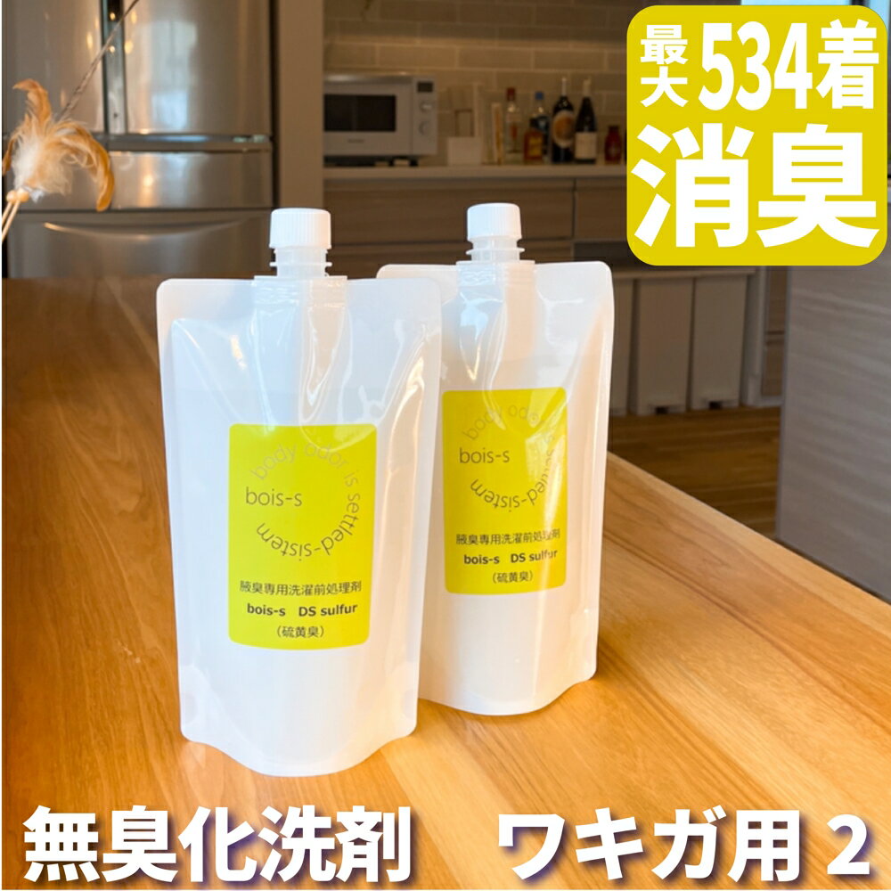 硫黄系 ネギ系 ワキガ臭 ストレス臭 消臭洗剤 400ml×2 ニオイ対策 衣類用 スプレー デオドラント 衣類 ワキガ 消臭 消臭スプレー 洗剤 ..