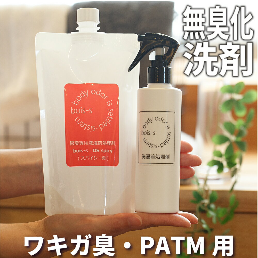 体臭博士が作ったワキガ対策 鉛筆の芯 スパイシー系 PATM ワキガ臭 消臭洗剤 400ml ニオイ対策 衣類用 洋服 衣類 ワキガ 消臭 消臭スプ..