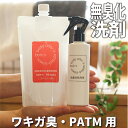 体臭博士が作ったワキガ対策 鉛筆の芯 スパイシー系 PATM ワキガ臭 消臭洗剤 400ml ニオイ対策 衣類用 洋服 衣類 ワキガ 消臭 消臭スプレー 洗剤 脇 わきが対策 男性 女性 子供 ワキガ用 衣服 洗濯洗剤 腋臭 におい 匂い 臭い 体臭 汗臭 対策 改善 洗濯 洗濯用洗剤