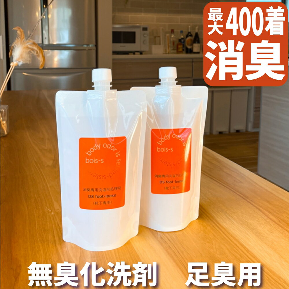 足の臭い 対策 足の臭い消し DSフットルース 400mlパウチ×2本セット 消臭 除菌 抗菌 臭い におい 匂い デオドラントアンモニア 上履き ..