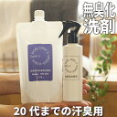 10代 20代の汗臭専用 臭い対策 わきが対策 子供 bois-s DS20+ 400mlパウチ スプレー 消臭 除菌 抗菌 におい 加齢臭 体臭 汗臭 匂い ...