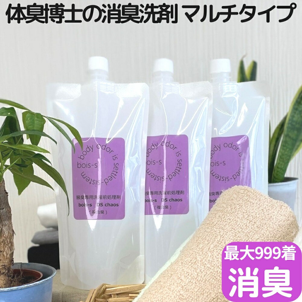 タイプ不問 ワキガ臭 体臭 超強力 消臭洗剤 500ml×3 ニオイ対策 衣類用 スプレー 洋服 デオドラント 衣類 ワキガ 消臭 服 消臭スプレー..