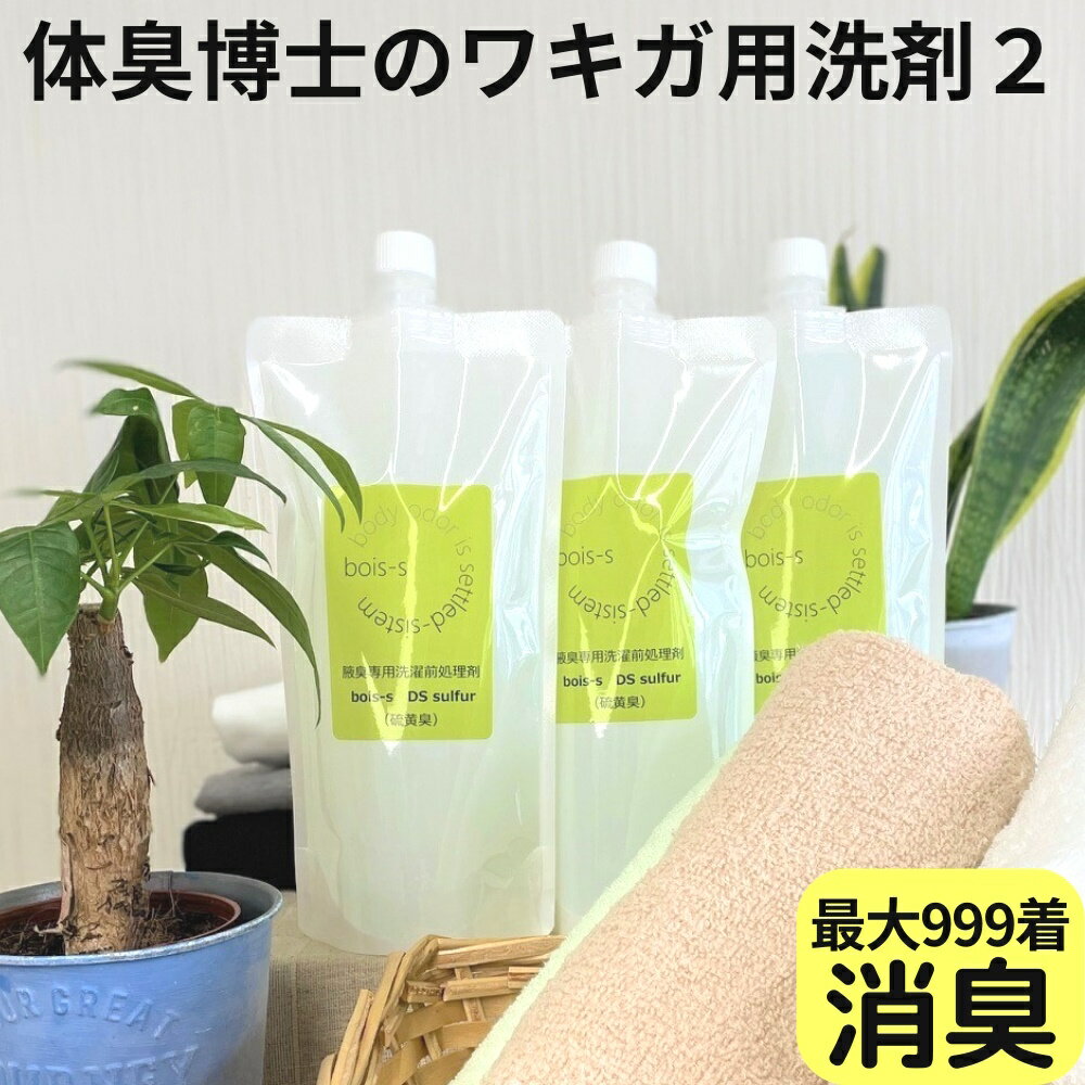 硫黄系 ネギ系 ワキガ臭 ストレス臭 消臭洗剤 500ml×3 ニオイ対策 衣類用 スプレー デオドラント 衣類 ワキガ 消臭 服 消臭スプレー 洗..