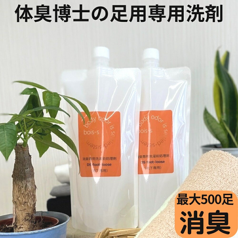 足の臭い 対策 足の臭い消し DSフットルース 大容量500ml×2本セット スプレー 消臭 除菌 抗菌 におい 臭い 匂い 子供 アンモニア 上履..