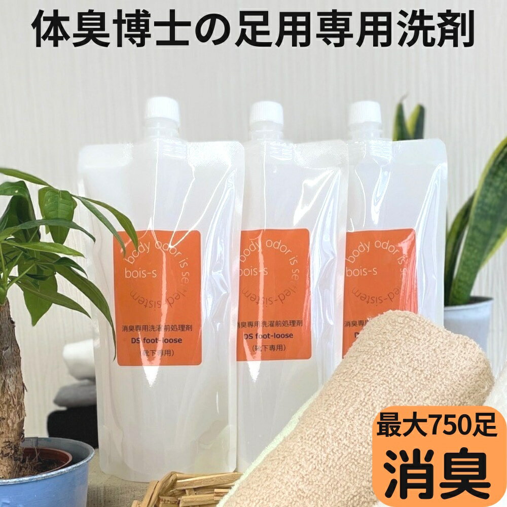 足の臭い 対策 足の臭い消し DSフットルース 大容量500ml×3本セット 消臭 除菌 抗菌 におい 臭い 匂い 子供 アンモニア 上履き 靴 靴下..