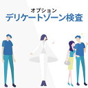 デリケートゾーン検査 こちらの検査は、体臭検査のオプションとなり、デリケートゾーン検査のみの受付は出来ません
