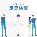 足臭検査 こちらの検査は、体臭検査のオプションとなり、足臭検査のみの受付は出来ません