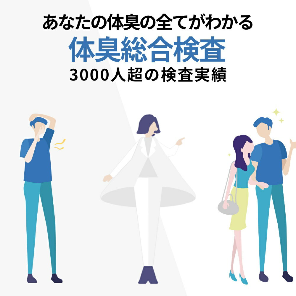 【自宅で出来る体臭 検査】改善するまでしっかりサポート 体臭改善アイテム付き ワキガチェック わきが対策 わきが ワキガ 対策 ワキガの有無 小学生 子供 腋臭 足の臭い 体臭 オトナ臭 汗臭 汗のニオイ 加齢 女性 男性 体臭検査 加齢臭 対策 体臭 1