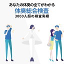 【自宅で出来る体臭 検査】改善するまでしっかりサポート 体臭改善アイテム付き ワキガチェック わきが対策 わきが ワキガ 対策 ワキガ..