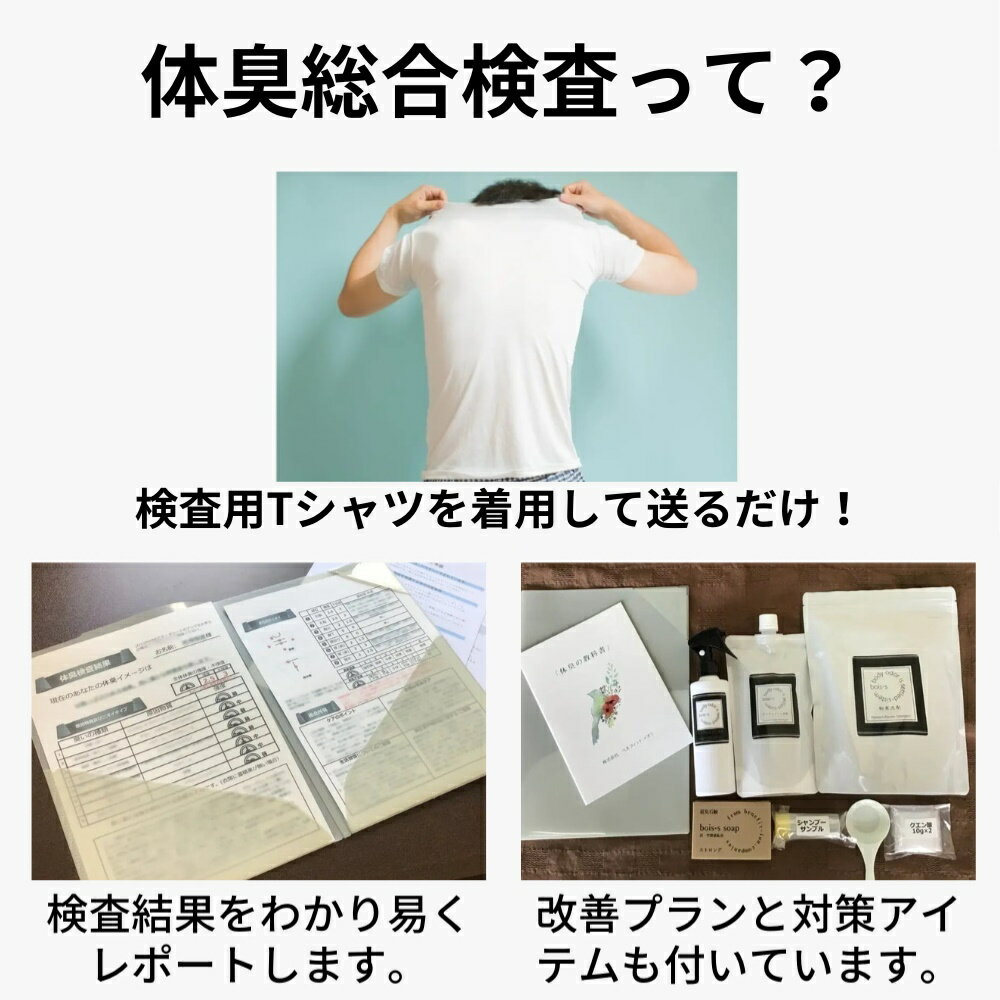 【自宅で出来る体臭 検査】改善するまでしっかり...の紹介画像3