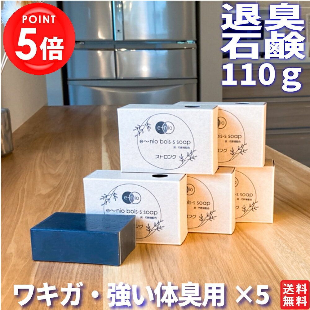 【マラソン限定ポイント5倍!!】ワキガ 体臭 ニオイ 対策 消臭 石鹸 ストロング110g×5 臭い 匂い わきが 脇 腋臭 石けん 女性 メンズ 子供 足 足の臭い ワキガ対策 スソワキガ ワキガ改善 せっけん 足の臭い消し 子ども ワキガ石鹸 無添加 無香料 消臭石鹸 ボディソープ