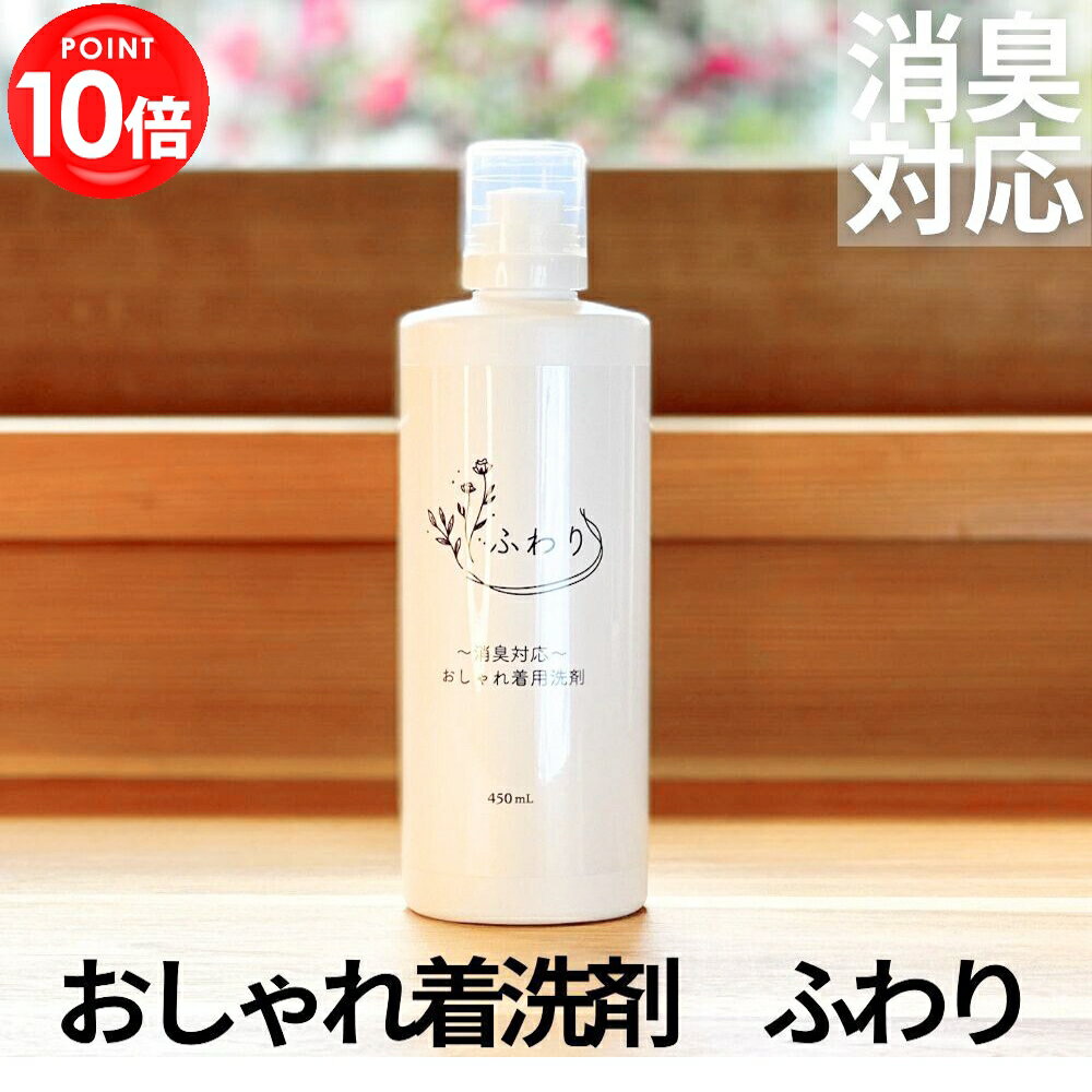 消臭 対応 おしゃれ着 洗剤 ふわり 衣類 ワキガ わきが 加齢臭 臭い 無臭 洗濯洗剤 部屋干し 生乾き 汗 汗臭 汗染み 脇 洋服 衣類用 抗菌 無添加洗濯洗剤 強力 女性天然 ワキガ洗剤 液体のサムネイル