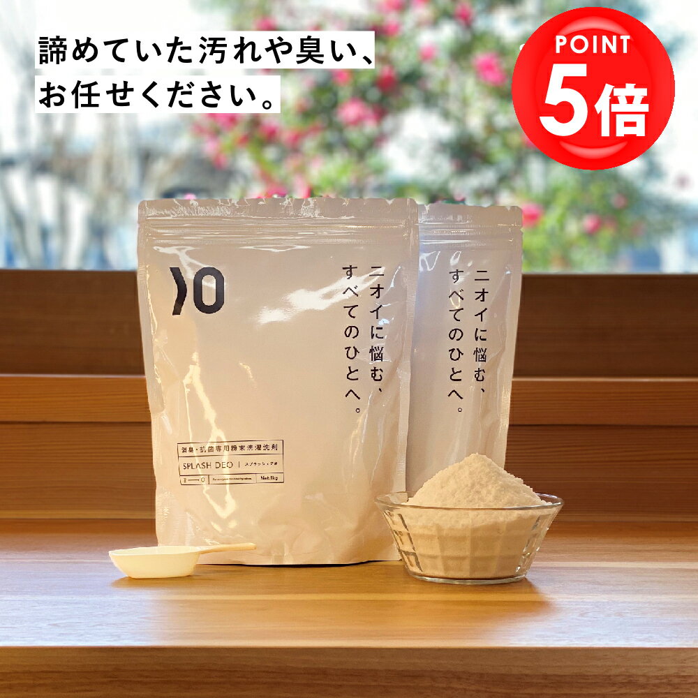 【マラソン限定ポイント5倍!!】消臭 粉末 洗濯 洗剤 スプラッシュデオ 1kg×2 無添加 無香料 衣類 わきが 加齢臭 臭い 無臭 粉 洗濯洗剤 部屋干し 生乾き 生乾き臭 粉末洗剤 汗 汗臭 汗染み 脇 洋服 衣類用 抗菌 無添加洗濯洗剤 強力 女性 粉洗剤 天然 抗菌 ワキガ洗剤