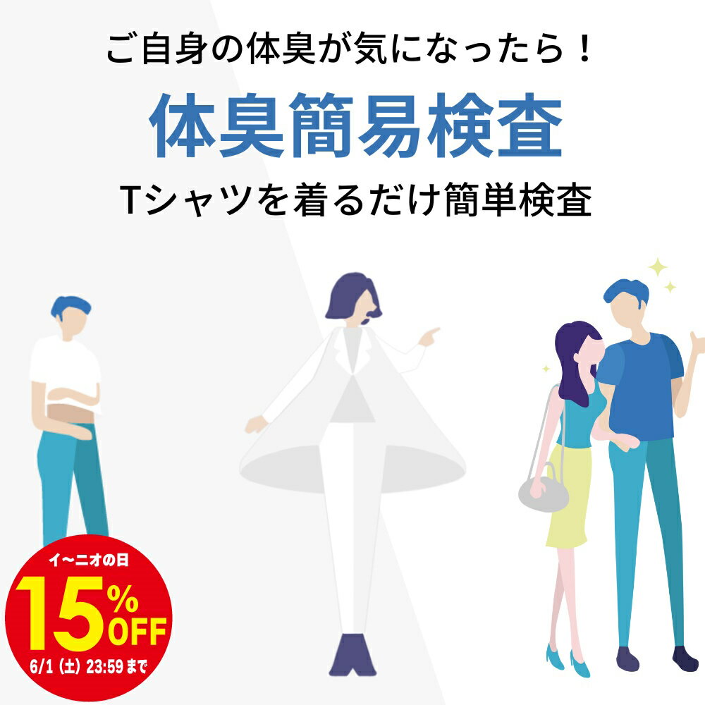 【1日限り15％OFF!!】【自宅でできる体臭簡易 検査】検査用Tシャツを着るだけ 手軽に自分の体臭の状態がはっきり分かる 体臭検査 体臭検査 ワキガ 小学生 対策 ワキガの有無 ワキガ わきが 子供 腋臭 足の臭い 体臭 臭い チェック 汗臭 汗のニオイ 加齢 女性 男性 加齢臭