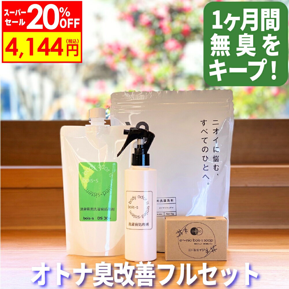 【SSだけ2割引!!】bois-s DS30+ 400mlパウチ+ スプラッシュデオ 1kg+ ボイスソープ ミドルエイジ (送料無料) 洗濯洗剤 消臭洗剤 粉末洗剤 ワキガ 体臭 加齢臭 におい 臭い 消臭 柿渋 石鹸 石けん せっけん ボディソープ カキタンニン 洗濯 粉末 粉 洗剤 オトナ臭 汗じみ 防臭