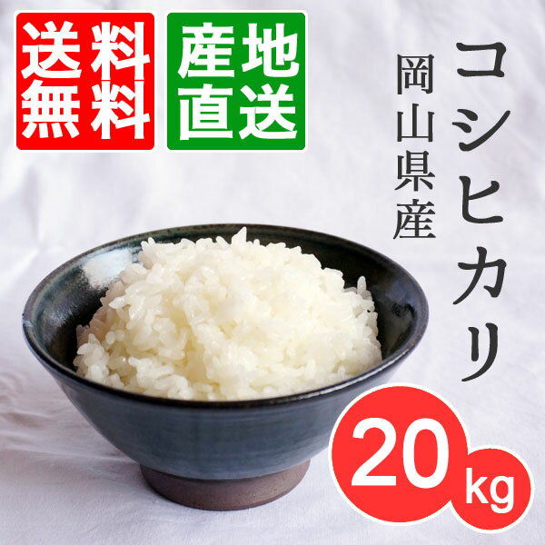 岡山県産 コシヒカリ 20kg(5kg×4袋)【送料無料】※北海道・沖縄・離島を除く【晴れの国 岡山から直送】【H27年産】真庭市 旧北房町 地域限定【ぼっけぇ米屋】【RCP】