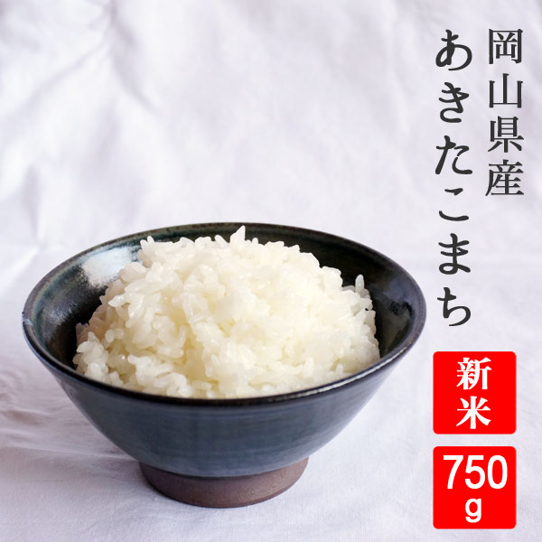 岡山県産 あきたこまち 750g(5合)【令和4年産】【岡山県から直送】真庭市 旧北房町 地域限定【送料無料】【メール便】注)時間指定・代金引換はできません