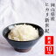 岡山県産 ヒカリ新世紀 10kg(5kg×2袋)【令和元年産】【岡山県から直送】真庭市 旧北房町 地域限定送料無料