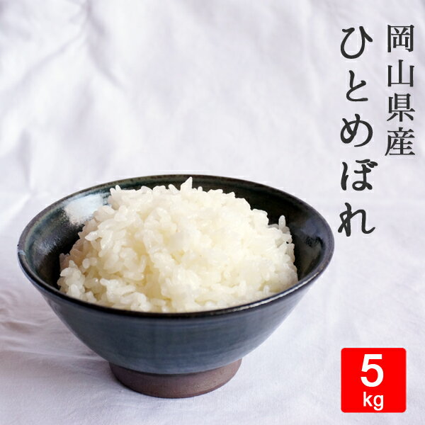 岡山県産 ひとめぼれ 5kg【令和7年産】【白米】【岡山県から直送】真庭市 旧北房町 地域限定送料無料