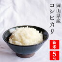 人気ランキング第6位「ぼっけぇ米屋」口コミ数「6件」評価「4.33」岡山県産 コシヒカリ 5kg【令和4年産】岡山県から直送真庭市 旧北房町 地域限定送料無料