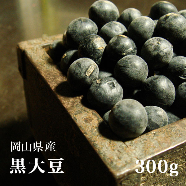 岡山県産 黒大豆 300g 【令和4年産】