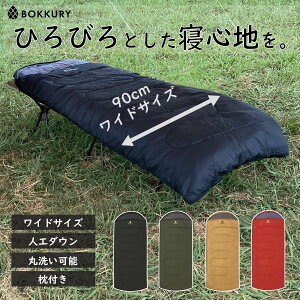 BOKKURY (ボックリー) 寝袋 オールシーズン シュラフ 人工 ダウン ワイド 大きめ 最低使用温度 -10度