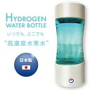 HYDROGEN WATER BOTTLE 水素水生成器 日本