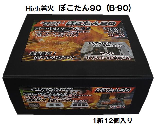 着火10秒・有効火力90分!! ホームBBQが超簡単!! 国産製造成型木炭High着火　ぼこたん90　(B-90）12個入　 当店イチオシ商品!!