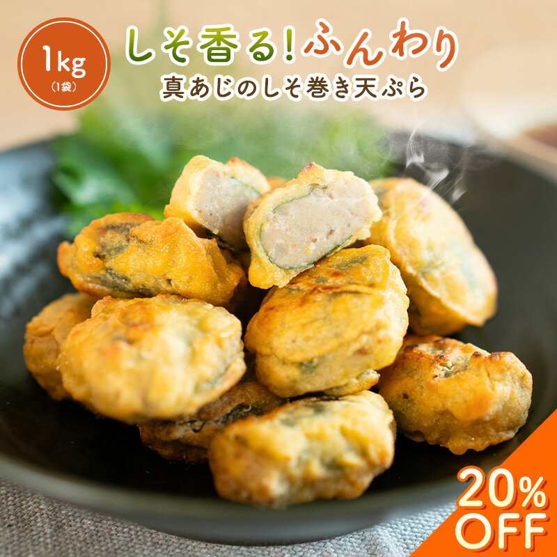【20％OFF！ お買い物マラソン】 真あじのしそ巻き天ぷら 鯵 アジ あじ アジ天ぷら 天麩羅 和食 惣菜 お惣菜 おつまみ つまみ お弁当 弁当 おかず 揚げ物 フライ 一人暮らし ギフト お中元 お歳暮のサムネイル