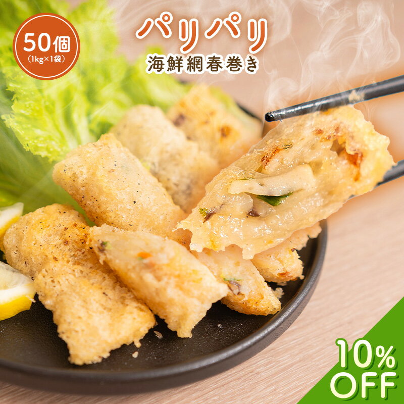 【10％OFF！ お買い物マラソン】 海鮮パリパリ網春巻き 春巻 ハルマキ 中華 中華料理 点心 飲茶 中華惣菜 惣菜 お惣菜 おつまみ つまみ お弁当 弁当 おかず パリパリ 一人暮らし ギフト お中元 お歳暮のサムネイル