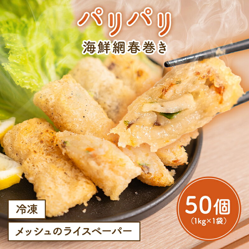 海鮮パリパリ網春巻き 春巻 ハルマキ 中華 中華料理 点心 飲茶 中華惣菜 惣菜 お惣菜 おつまみ つまみ お弁当 弁当 おかず パリパリ 一人暮らし ギフト ...