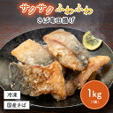 さば竜田揚げ 鯖 サバ さば 鯖竜田揚げ サバ竜田揚げ 唐揚げ 鯖唐揚げ サバ唐揚げ 惣菜 お惣菜 おつまみ つまみ お弁当 弁当 おかず 揚げ物 フライ 一人暮らし ギフト お中元 お歳暮