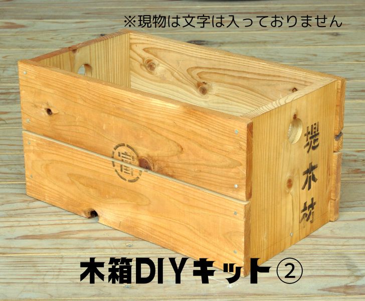 木製箱 工作 キット diy 木箱 木製 組み立て 木箱簡単 工作キット 小学生 大人 木材 木工 木工工作 木..