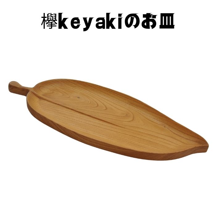 菓子器　ケヤキ　菓子器　木製 銘々皿 茶托 ソーサー プレート おもてなし盆 単品 木製 菓子皿 和菓子 ..