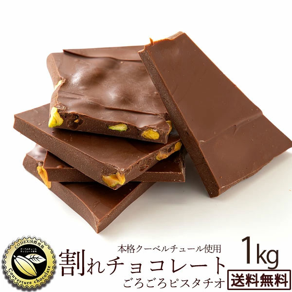 ＼期間限定★10%OFF／ チョコレート チョコ 送料無料 訳あり スイーツ 割れチョコ 本格クーベルチュール使用 割れチョコ ごろごろピスタチオ 1kg 割れチョコレート チョコ 業務用 製菓材料 板チョコ 【冷蔵便】 楽天スーパーSALE セール